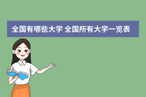全国有哪些大学 全国所有大学一览表